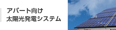 アパート向け太陽光発電システム