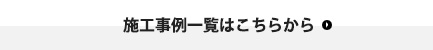 施工事例一覧はこちらから