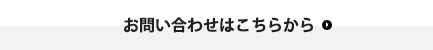 お問い合わせはこちらから