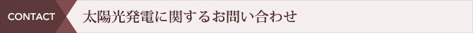 太陽光発電に関するお問い合わせ
