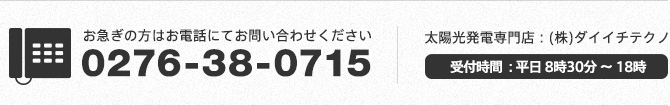 Tel.0276-38-0715 受付時間：平日8時30分〜18時