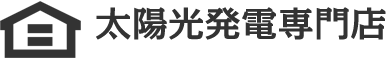 太陽光発電専門店