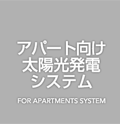 アパート向け太陽光発電システム