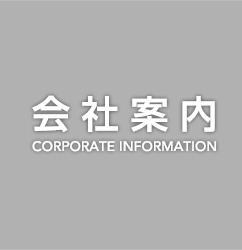 会社案内