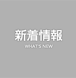 新着情報