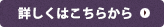 詳しくはこちらから