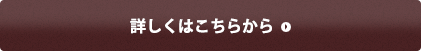 詳しくはこちらから