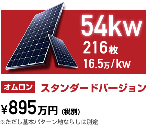 54kw オムロン スタンダードバージョン 895万円(税別)