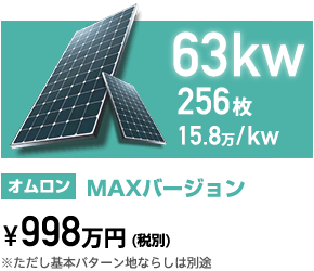 63kw オムロン MAXバージョン 998万円(税別)