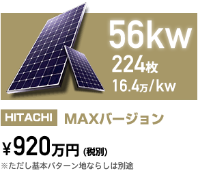 56kw HITACHI MAXバージョン 920万円(税別)